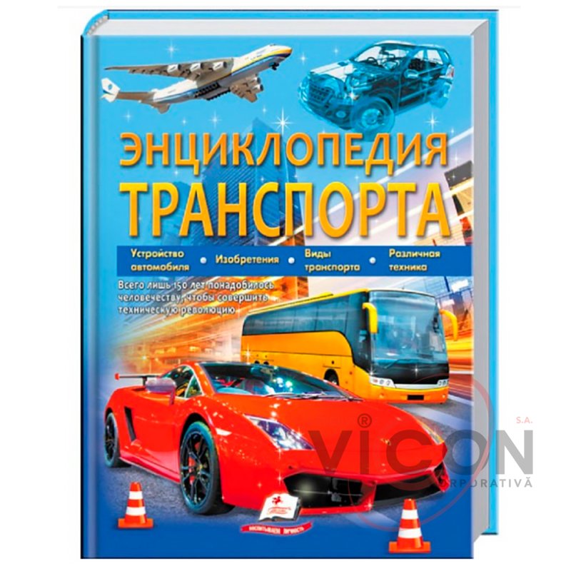 Энциклопедия транспорта