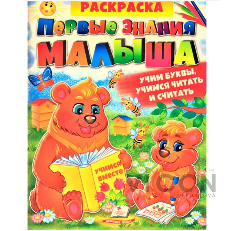 Раскраска. Первые знания малыша. Учим буквы, учимся читать и считать (25.5*20 cm)