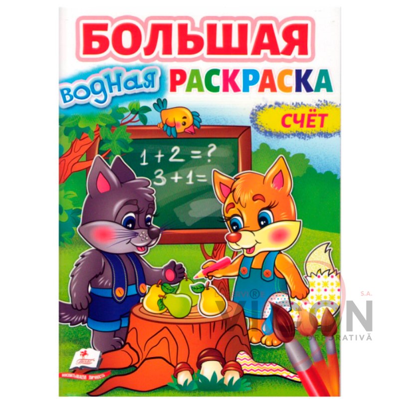 Большая водная раскаска. A4 Счет      