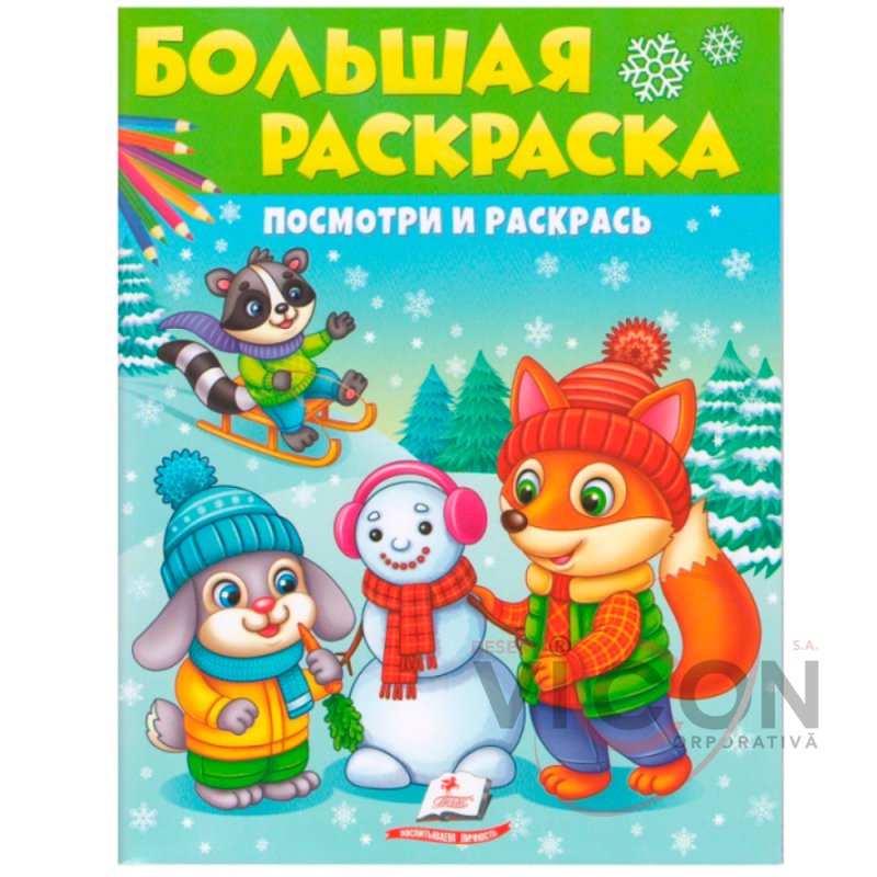 Большая раскраска.Посмотри и раскрась. ЗИМА.      