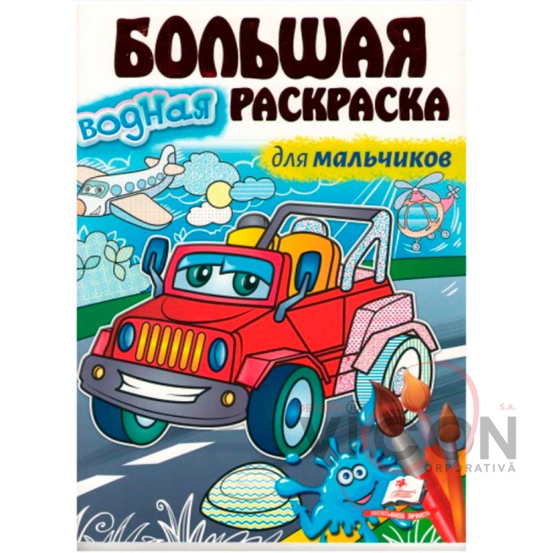 Большая водная раскаска для мальчиков. A4     