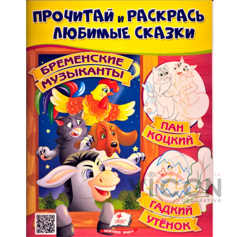 Прочитай и раскрась любимые сказки Бременские музыканты  (25.5*20 cm)   