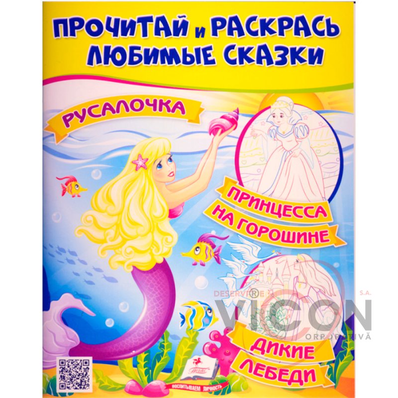 Прочитай и раскрась любимые сказки Русалочка  (25.5*20 cm)   