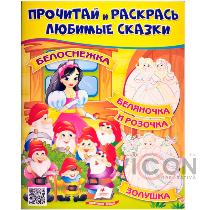 Прочитай и раскрась любимые сказки Белоснежка  (25.5*20 cm)   