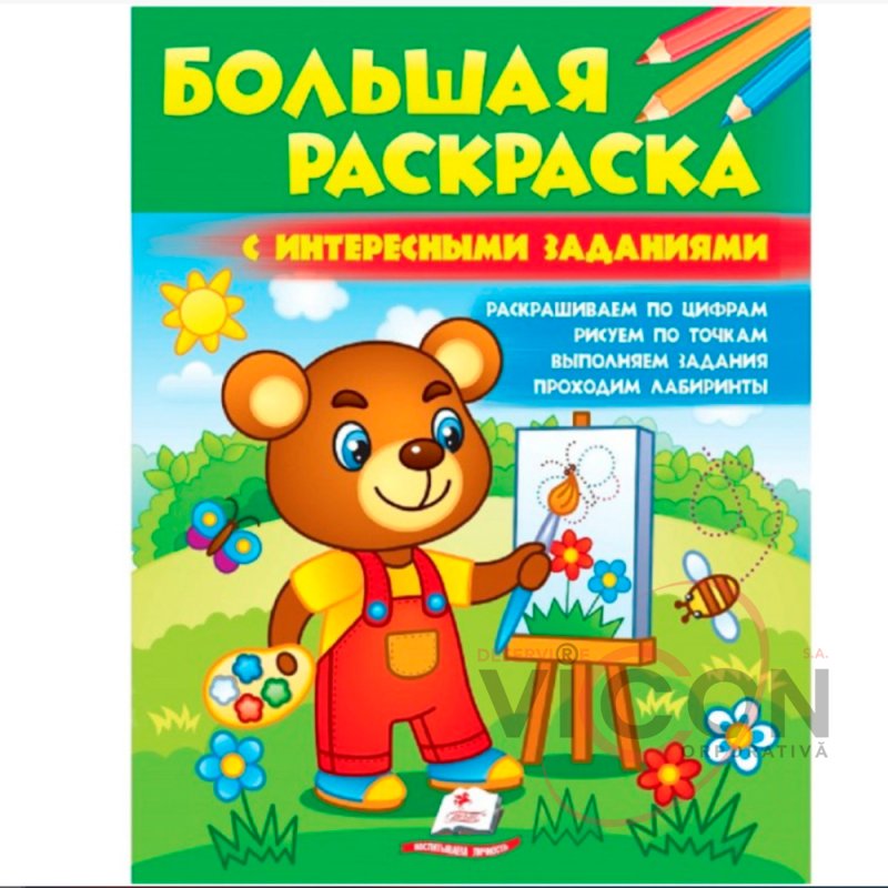 Большая раскраска с интересными заданиями      