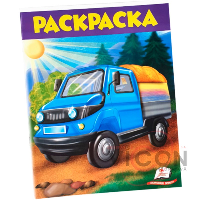 Раскраска для мальчиков Грузовик  (25,5Х20)     