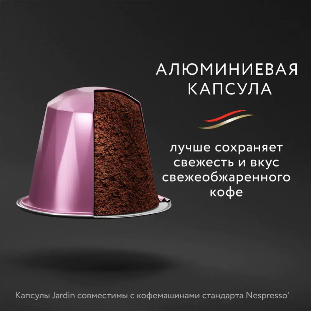 Кофе в капсулах Jardin Andante (5гр х 10 капсул)