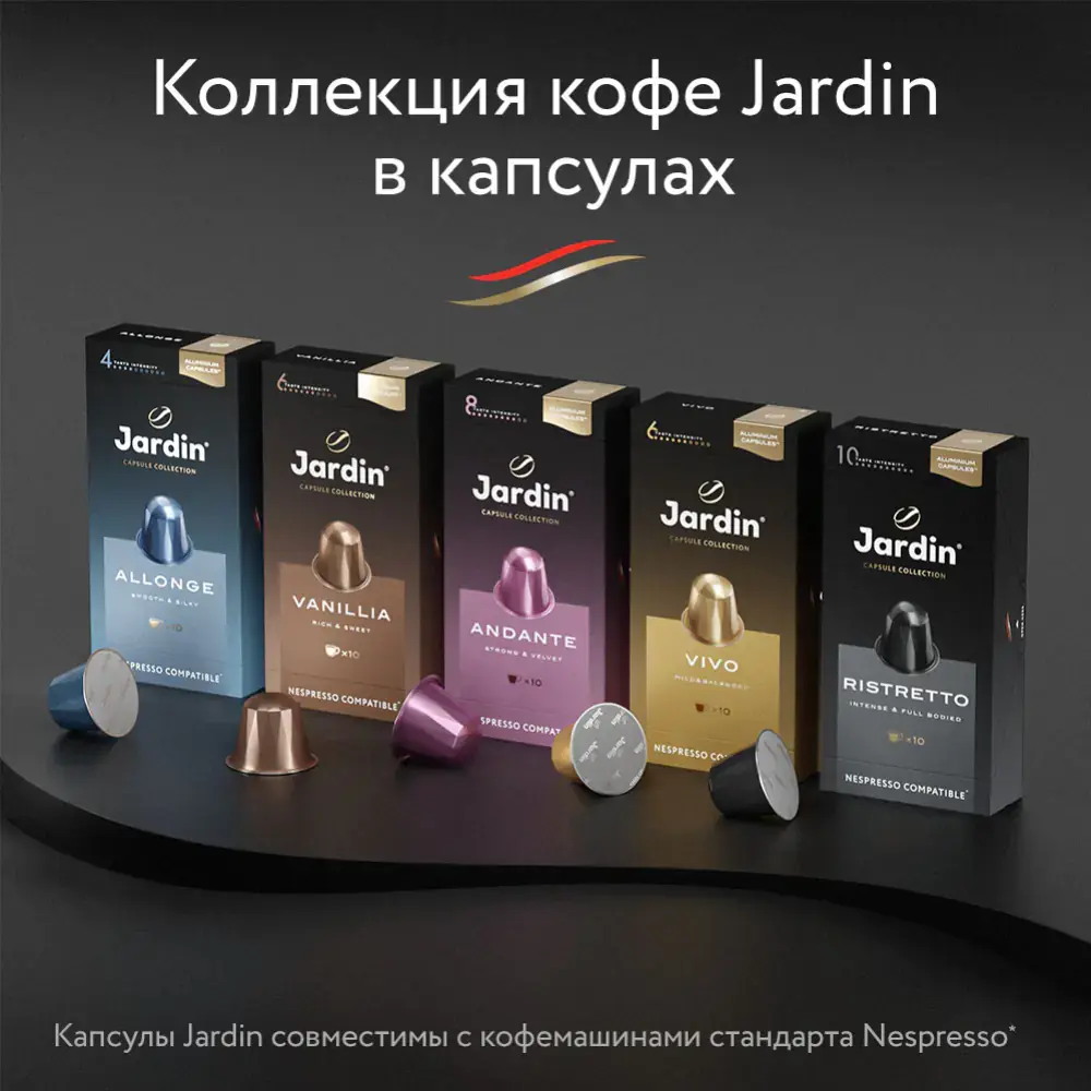 Кофе в капсулах Jardin Andante (5гр х 10 капсул)