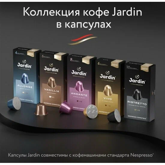 Кофе в капсулах Jardin Vivo (5гр х 10 капсул)