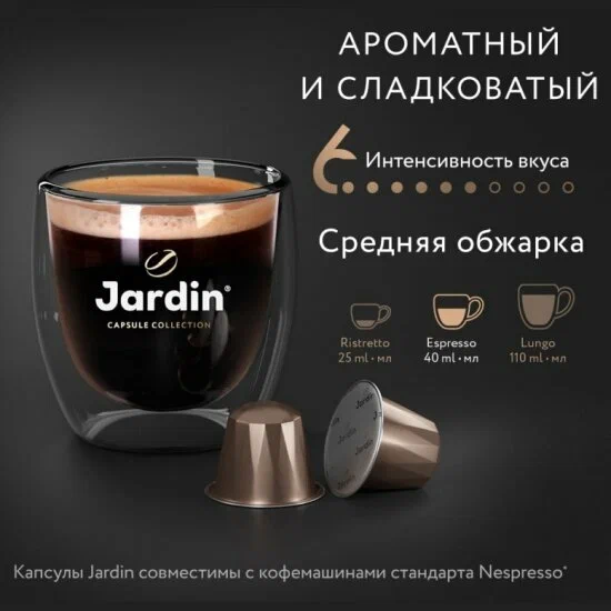 Кофе в капсулах Jardin Vanillia (5гр х 10 капсул)