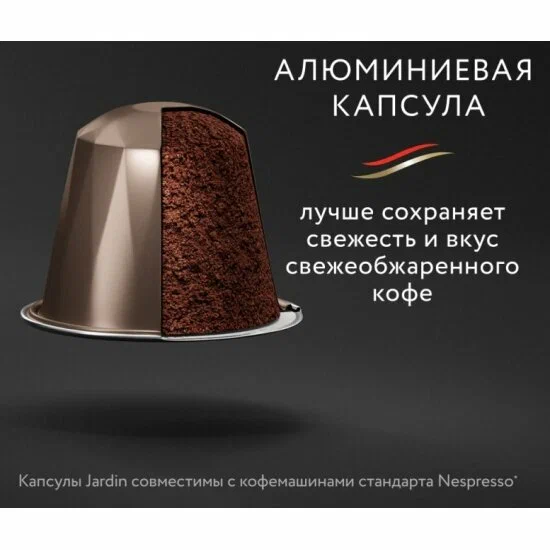 Кофе в капсулах Jardin Vanillia (5гр х 10 капсул)
